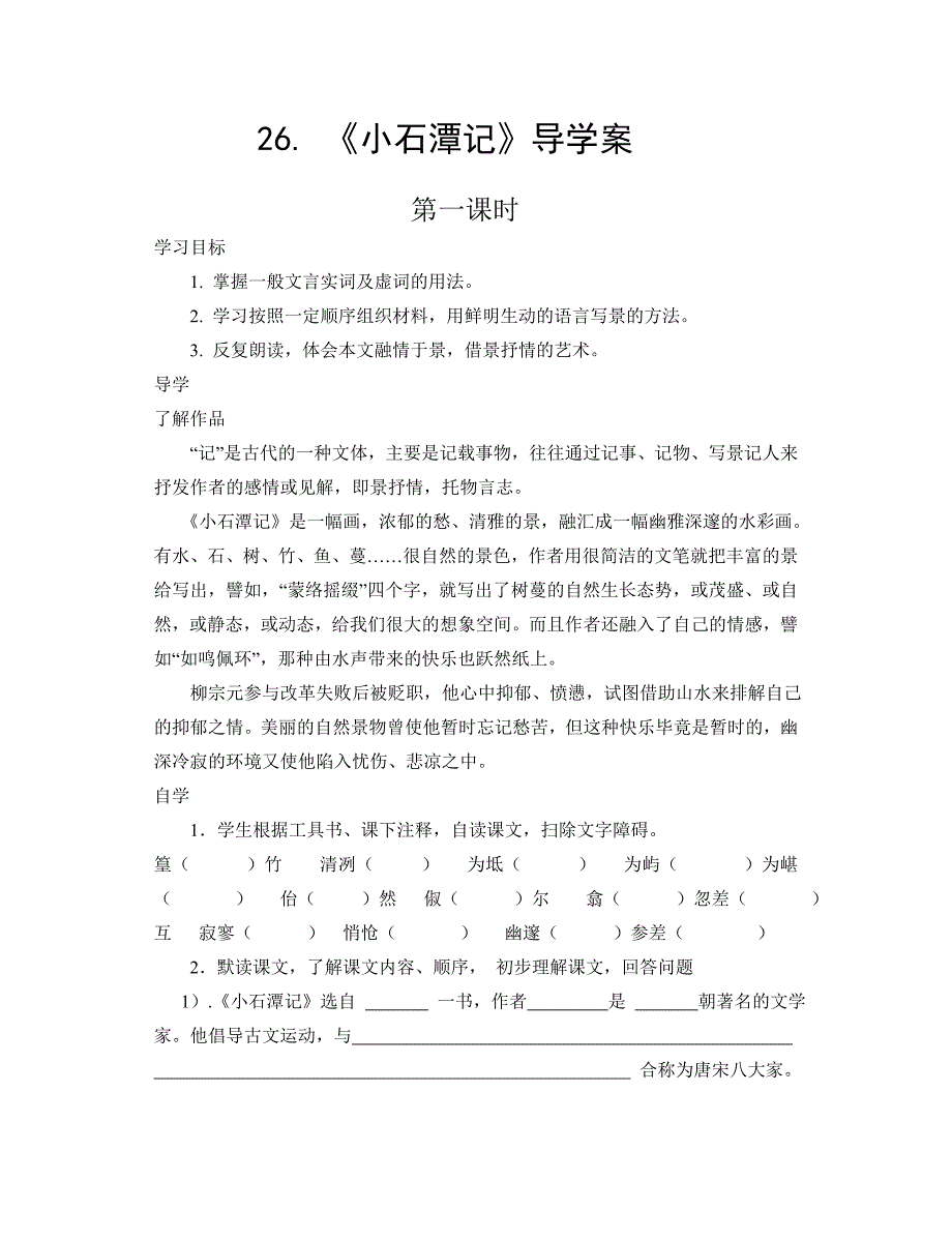 八年级语文下册第六单元导学案-学生用_第1页