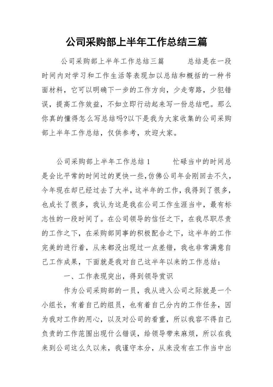 公司采购部上半年工作总结三篇.docx_第1页