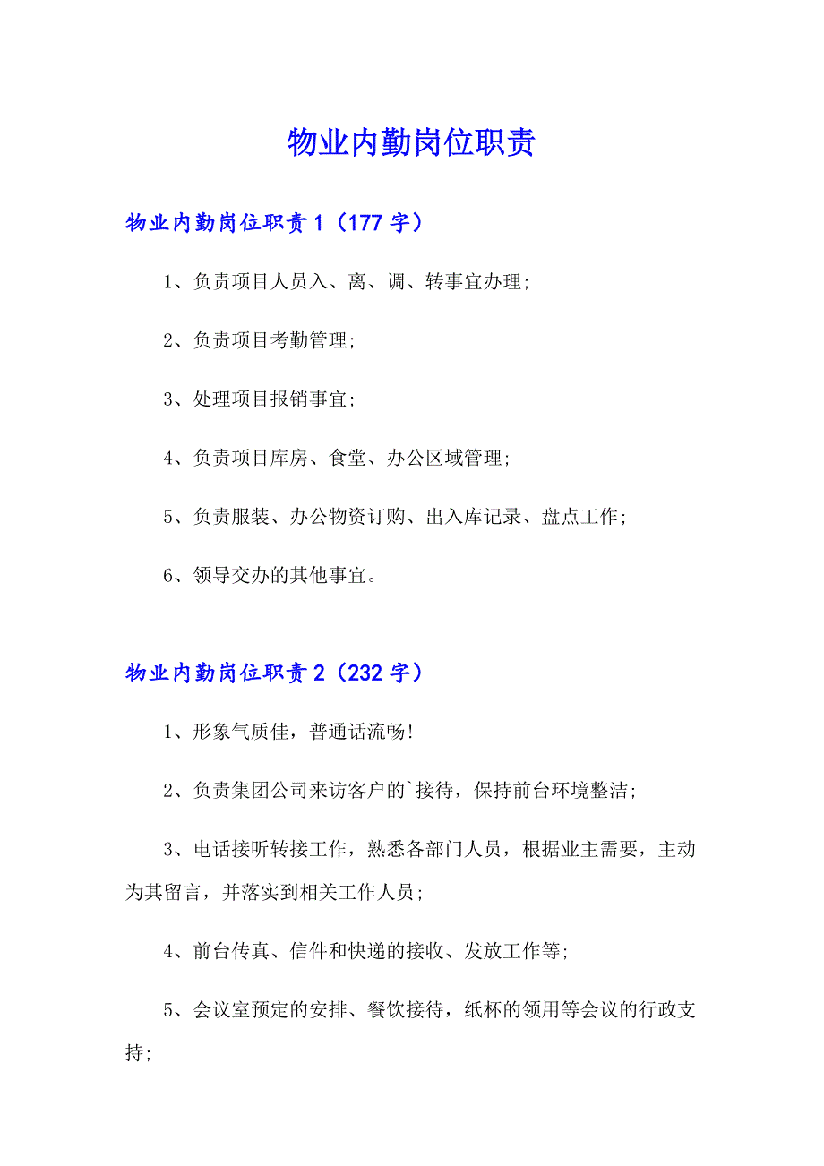 物业内勤岗位职责_第1页