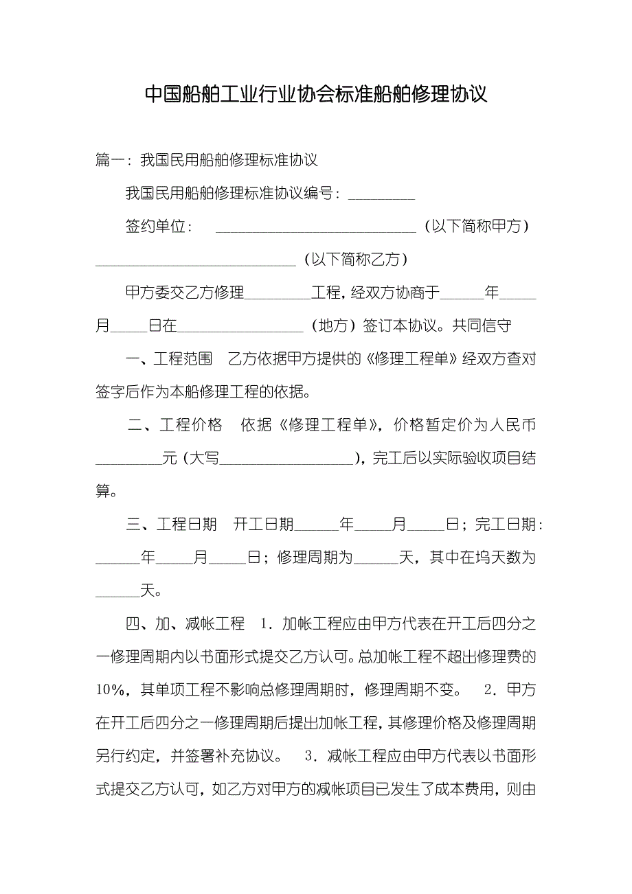 中国船舶工业行业协会标准船舶修理协议_第1页