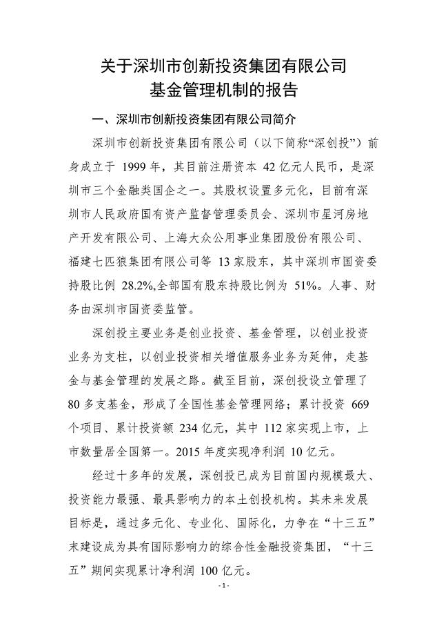关于深创投基金管理机制的报告(最新整理)