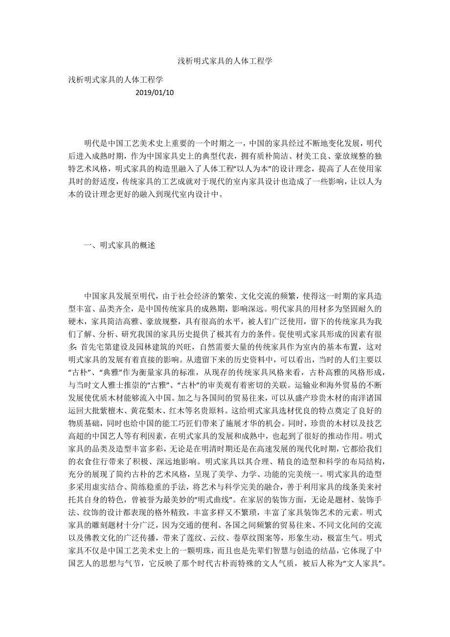 浅析明式家具的人体工程学_第1页