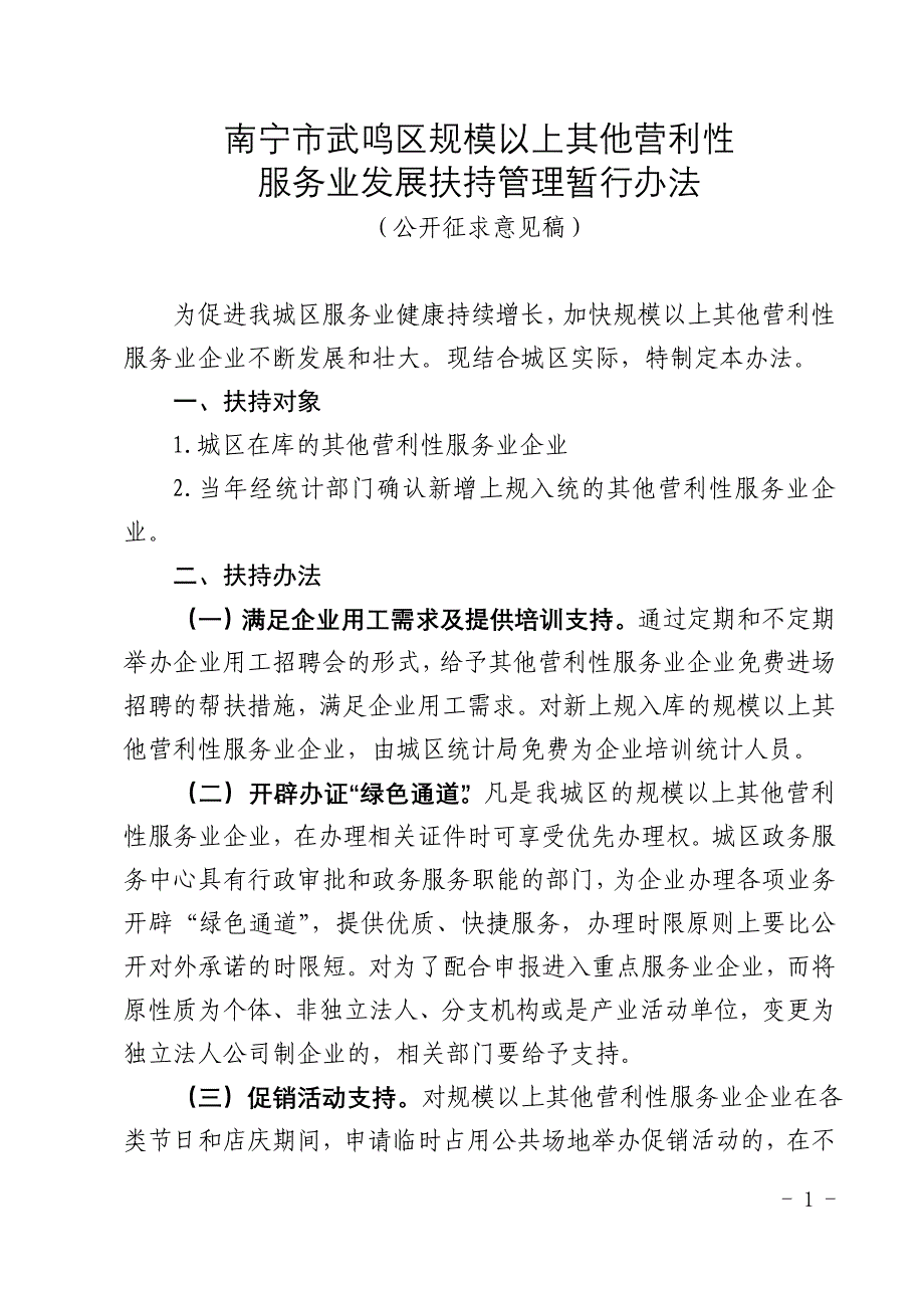 南宁市武鸣区规模以上其他营利性_第1页