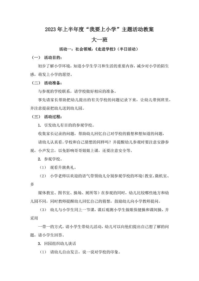 上半年我要上小学主题活动教案大班.docx