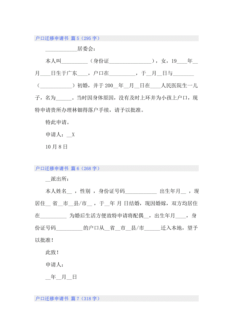 关于户口迁移申请书模板合集七篇_第3页