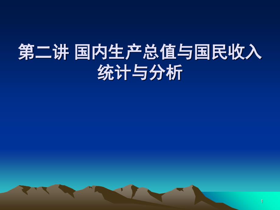 国内生产总值与国民收入的统计及分析_第1页