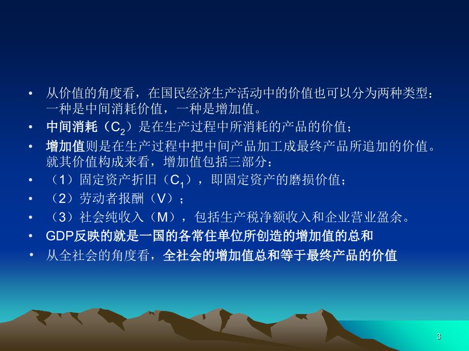 国内生产总值与国民收入的统计及分析_第3页