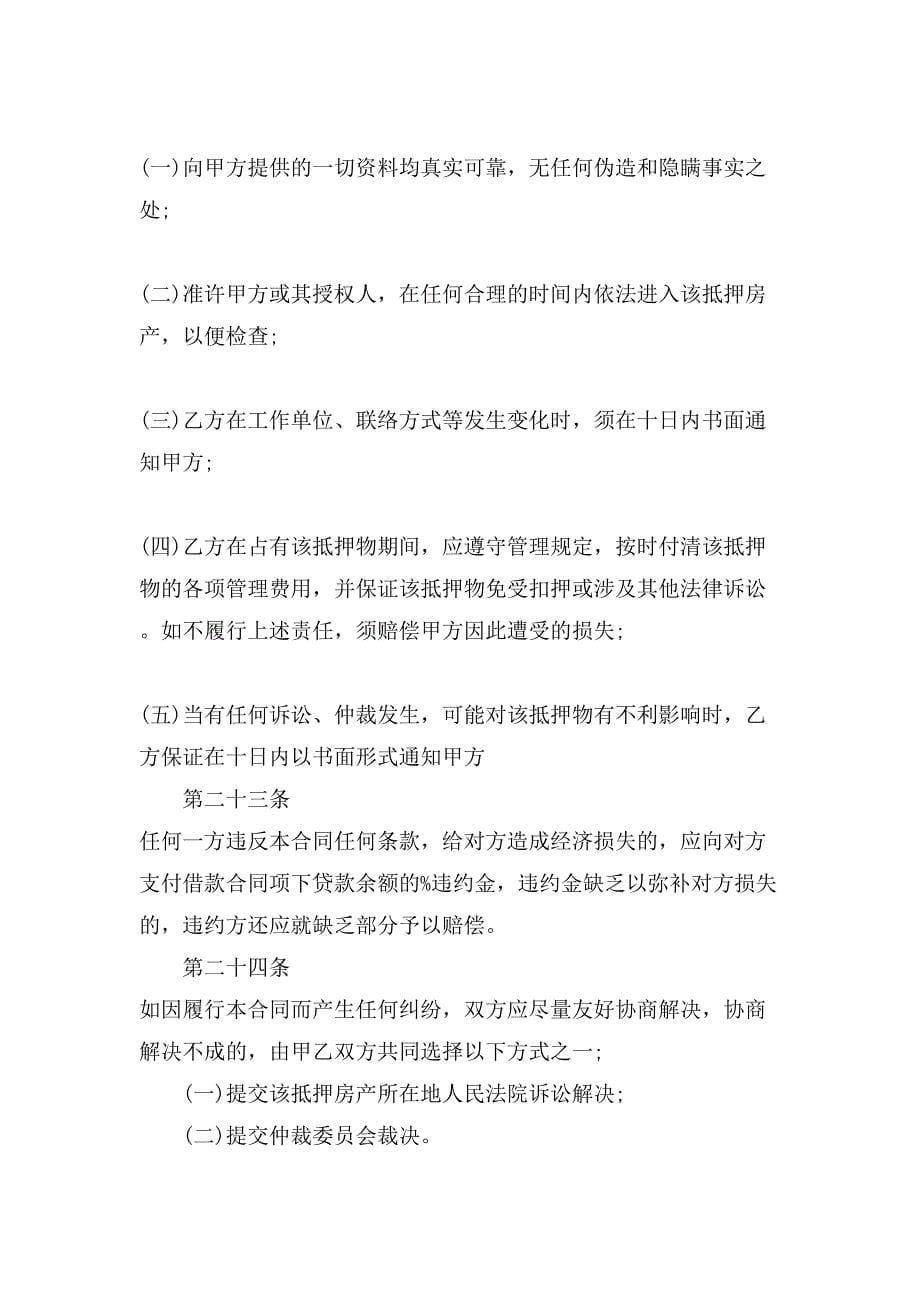 个人借款抵押合同协议.doc_第5页