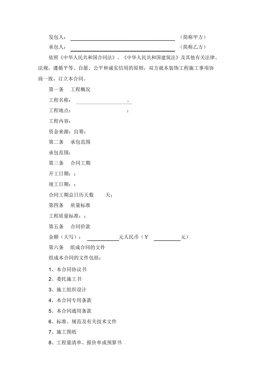 装饰施工合同范本范文_第1页