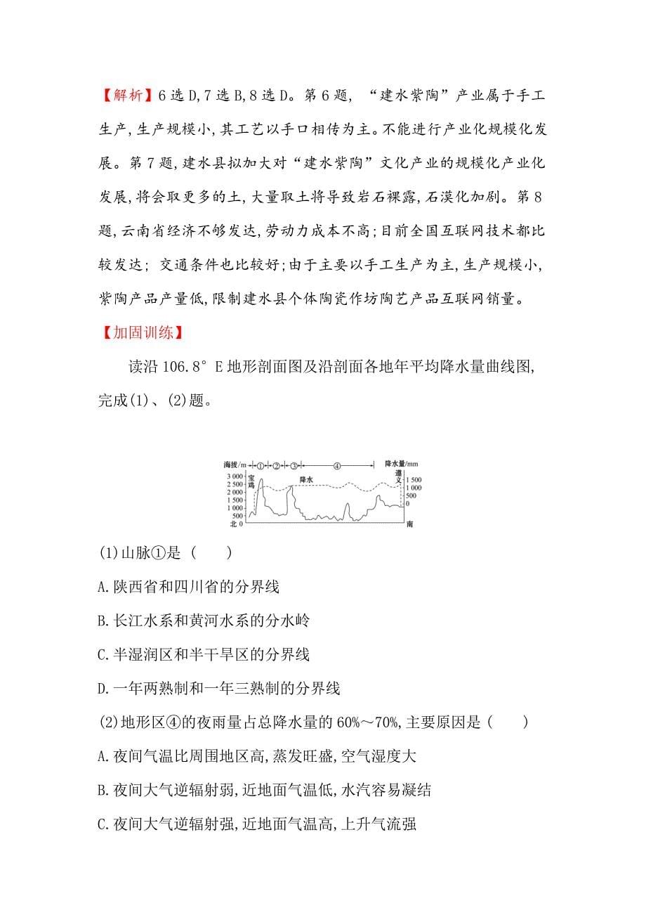 精品高三一轮复习地理人教版课时提升作业 三十九 13.1中国地理概况 Word版含解析_第5页