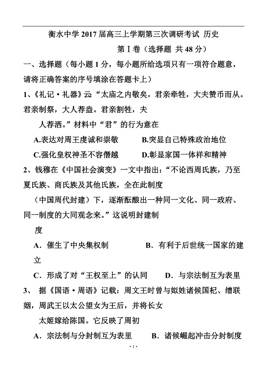 河北省衡水中学高三上学期第三次调研考试历史试题及答案_第1页