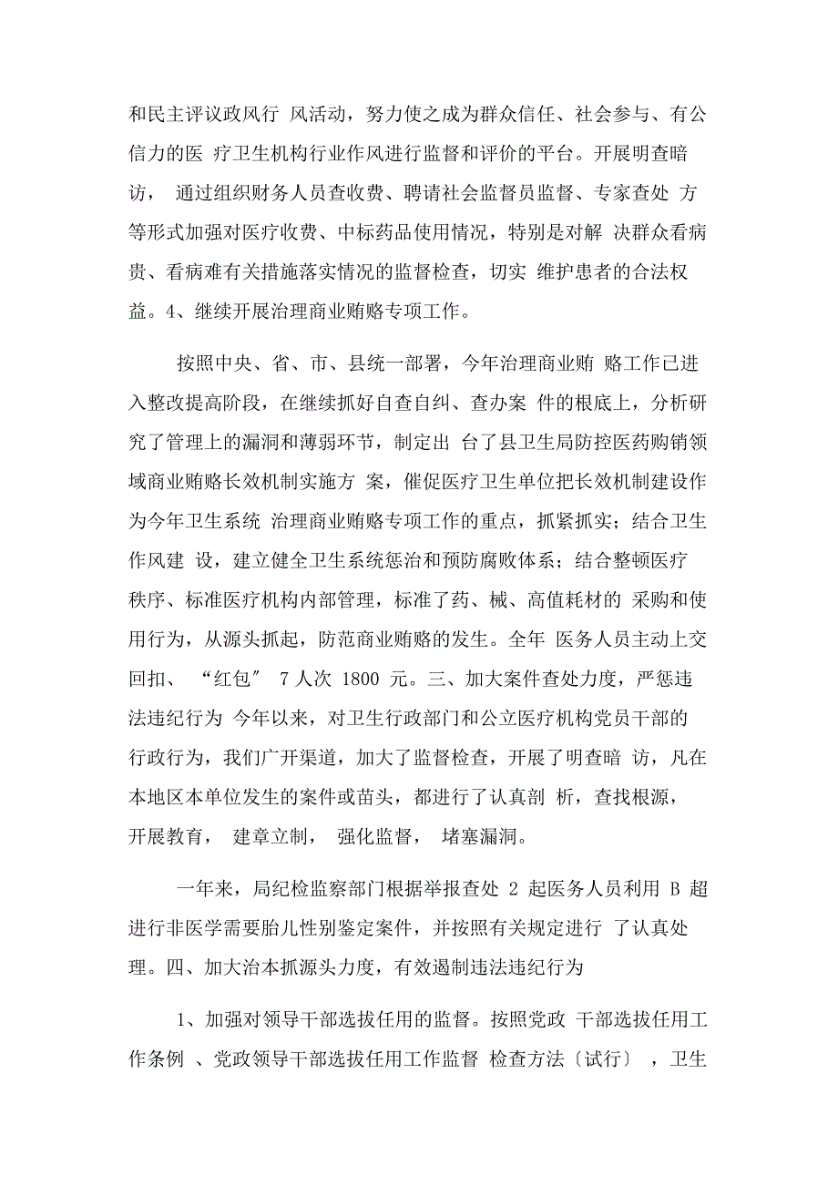 2023年卫生局纪检监察及纠风工作情况工作报告.docx_第3页