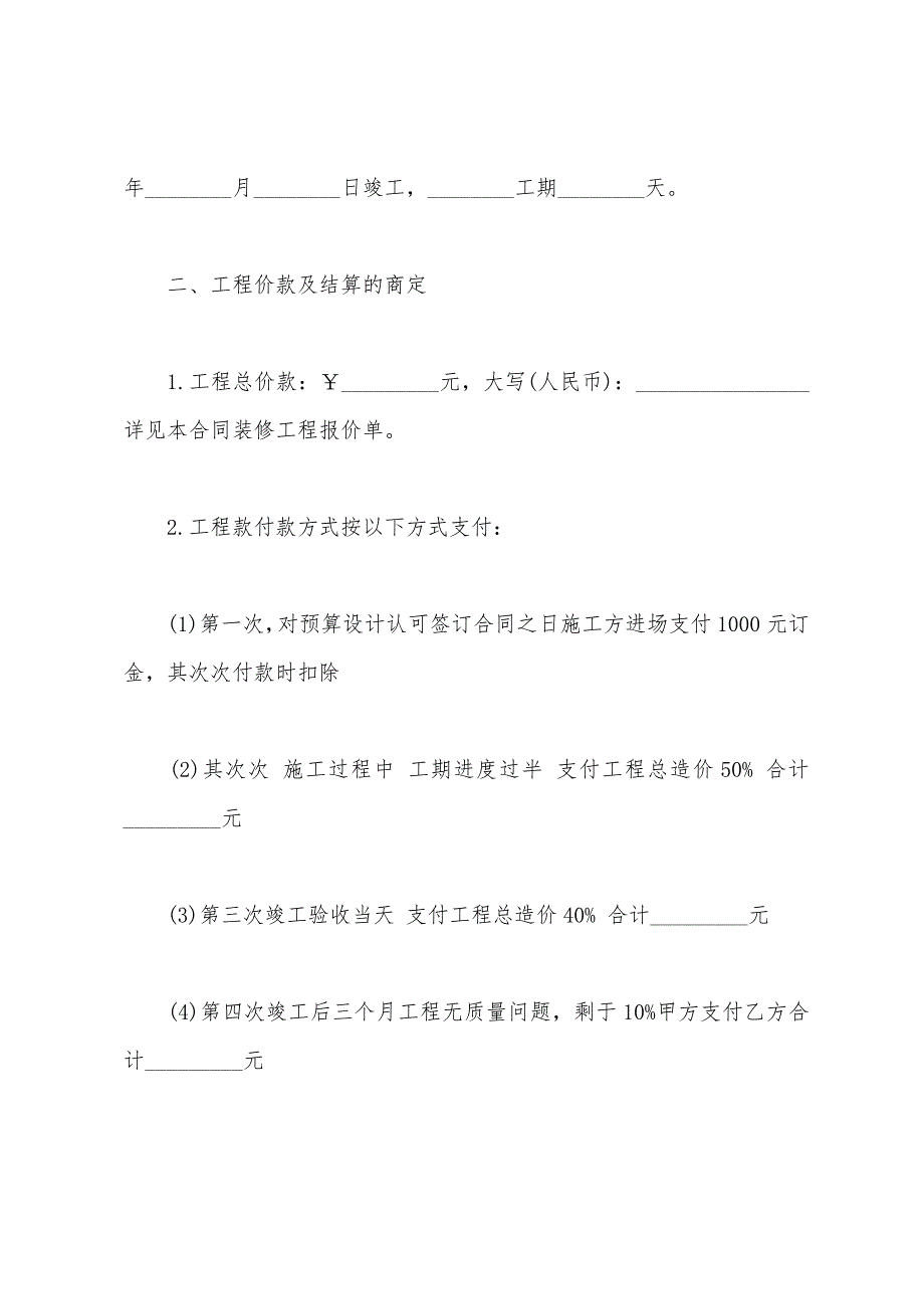 2022年个人房屋装修合同范本下载.docx_第2页