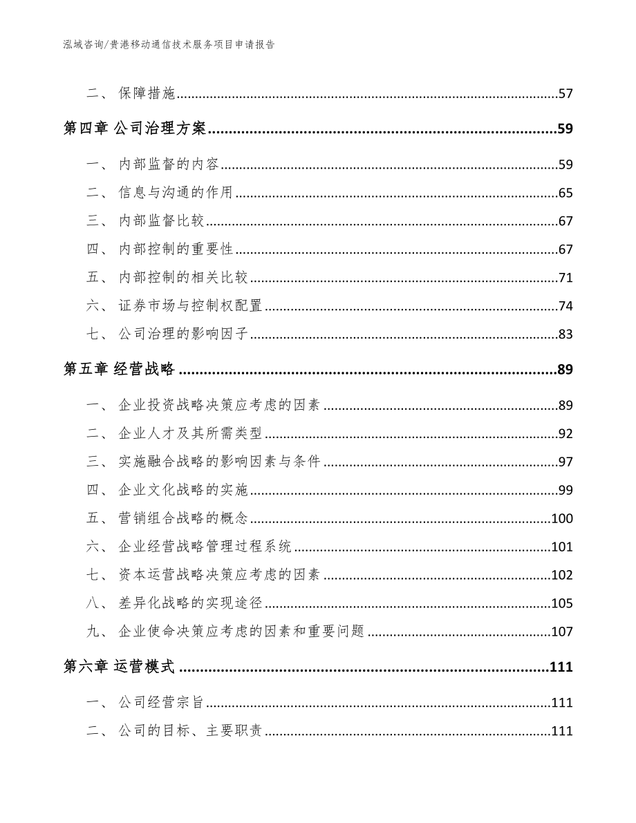 贵港移动通信技术服务项目申请报告范文模板_第2页