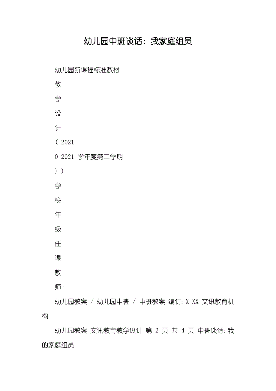 幼儿园中班谈话：我家庭组员_第1页