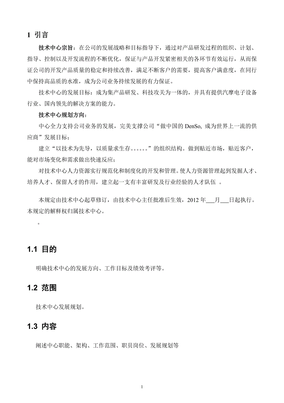 技术技术中心发展规划.doc_第2页