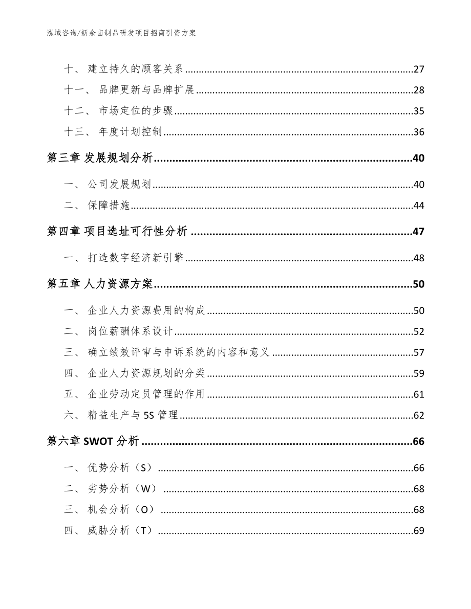 新余卤制品研发项目招商引资方案_第2页