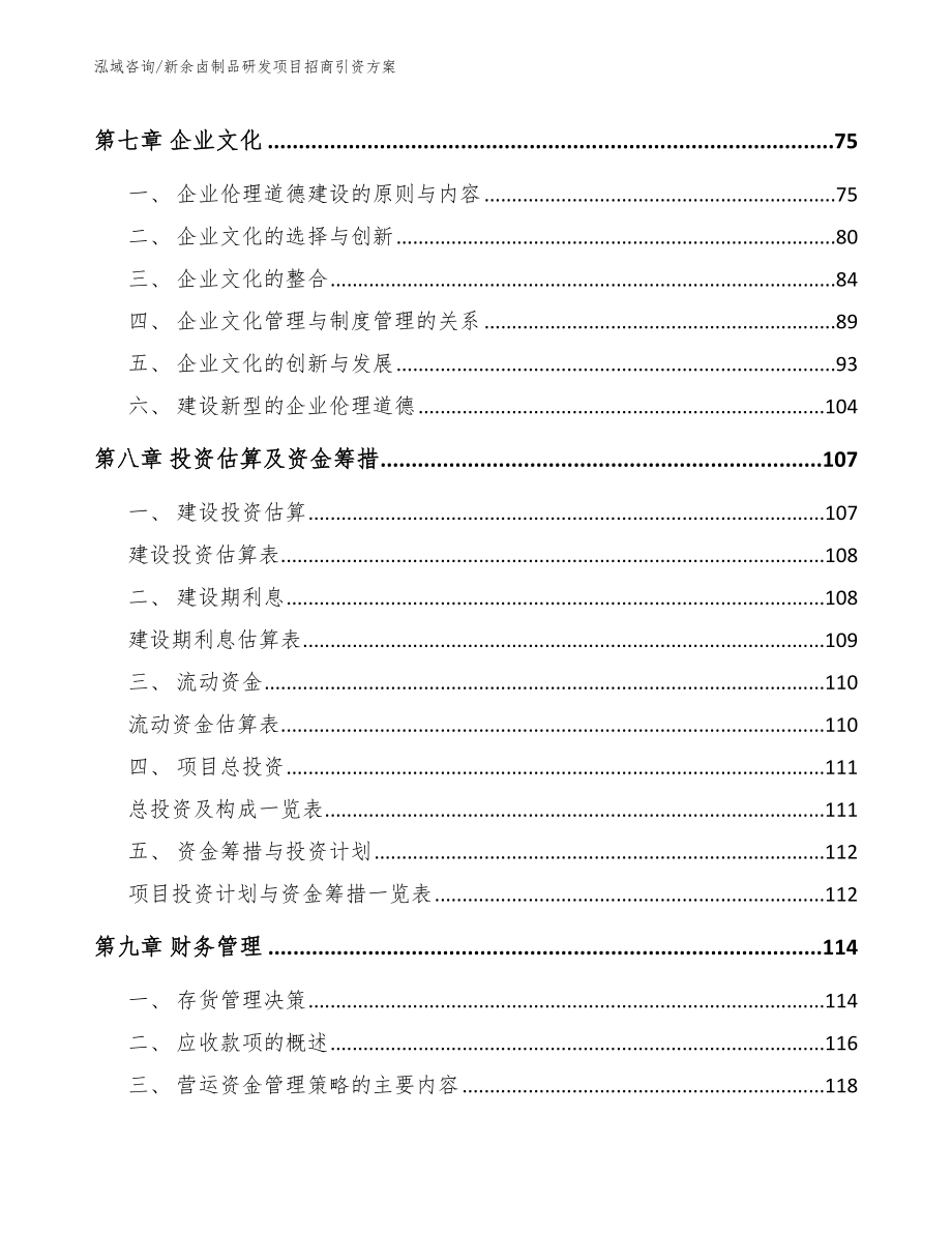 新余卤制品研发项目招商引资方案_第3页