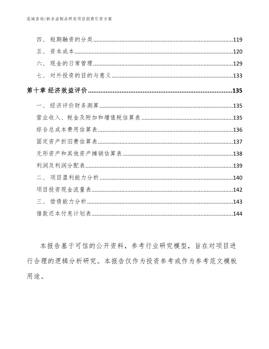 新余卤制品研发项目招商引资方案_第4页