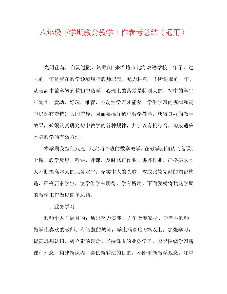 八年级下学期教育教学工作总结_第1页