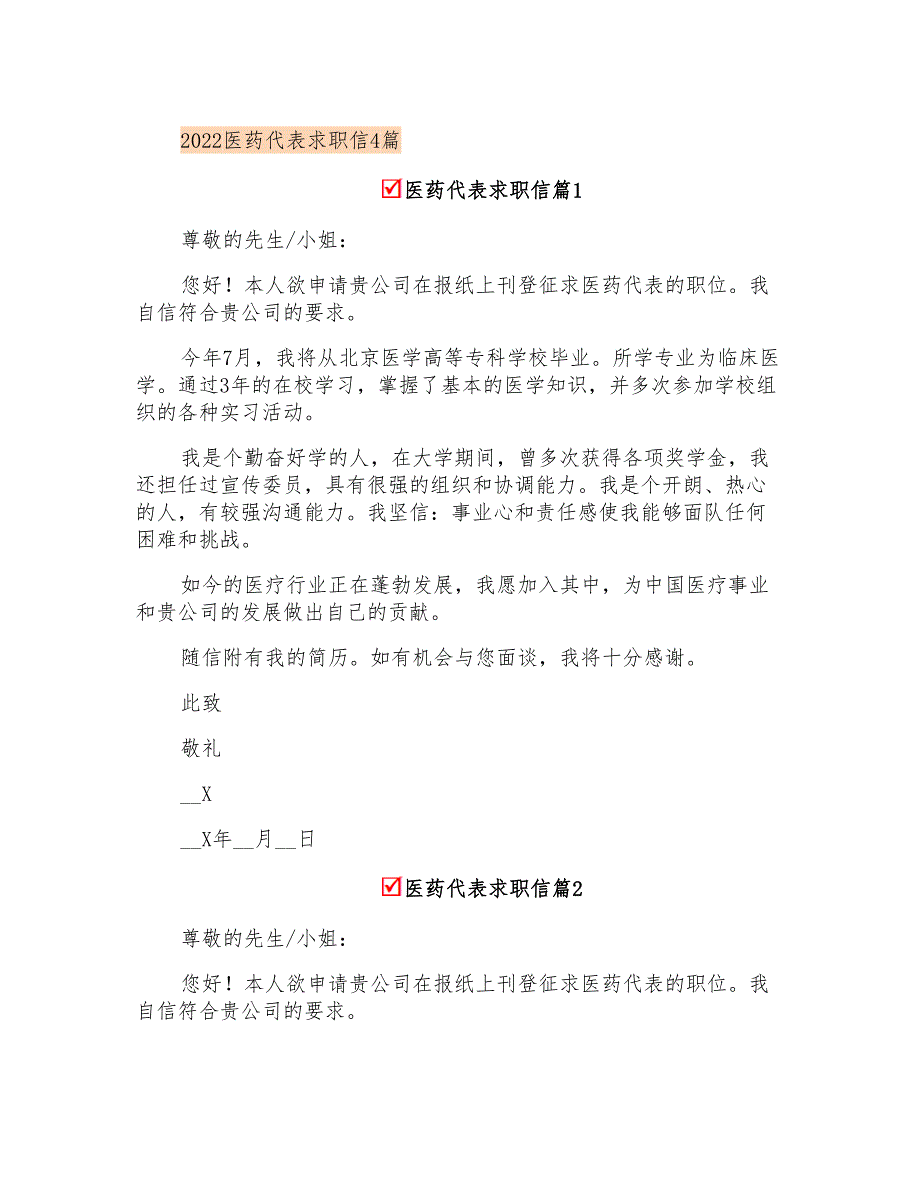 2022医药代表求职信4篇_第1页