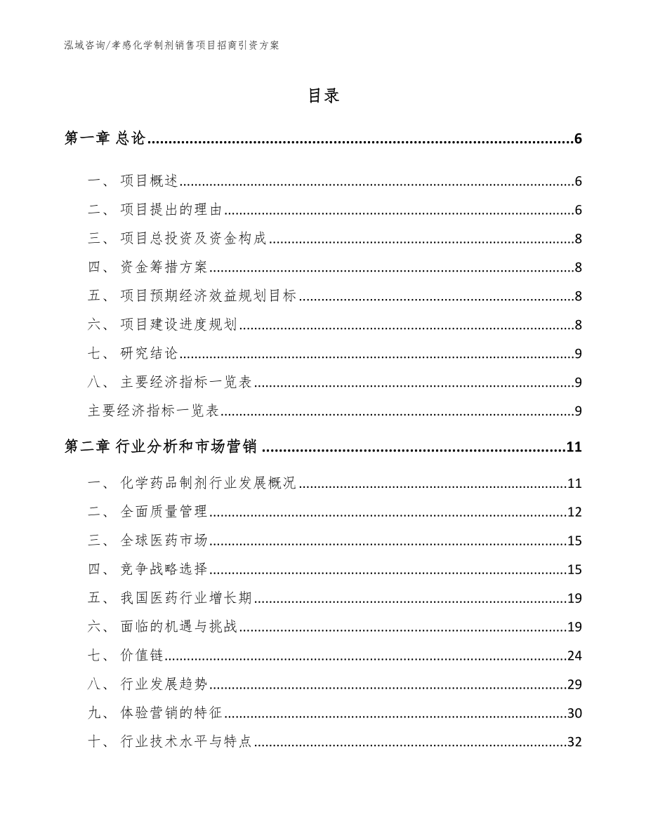 孝感化学制剂销售项目招商引资方案参考模板_第1页