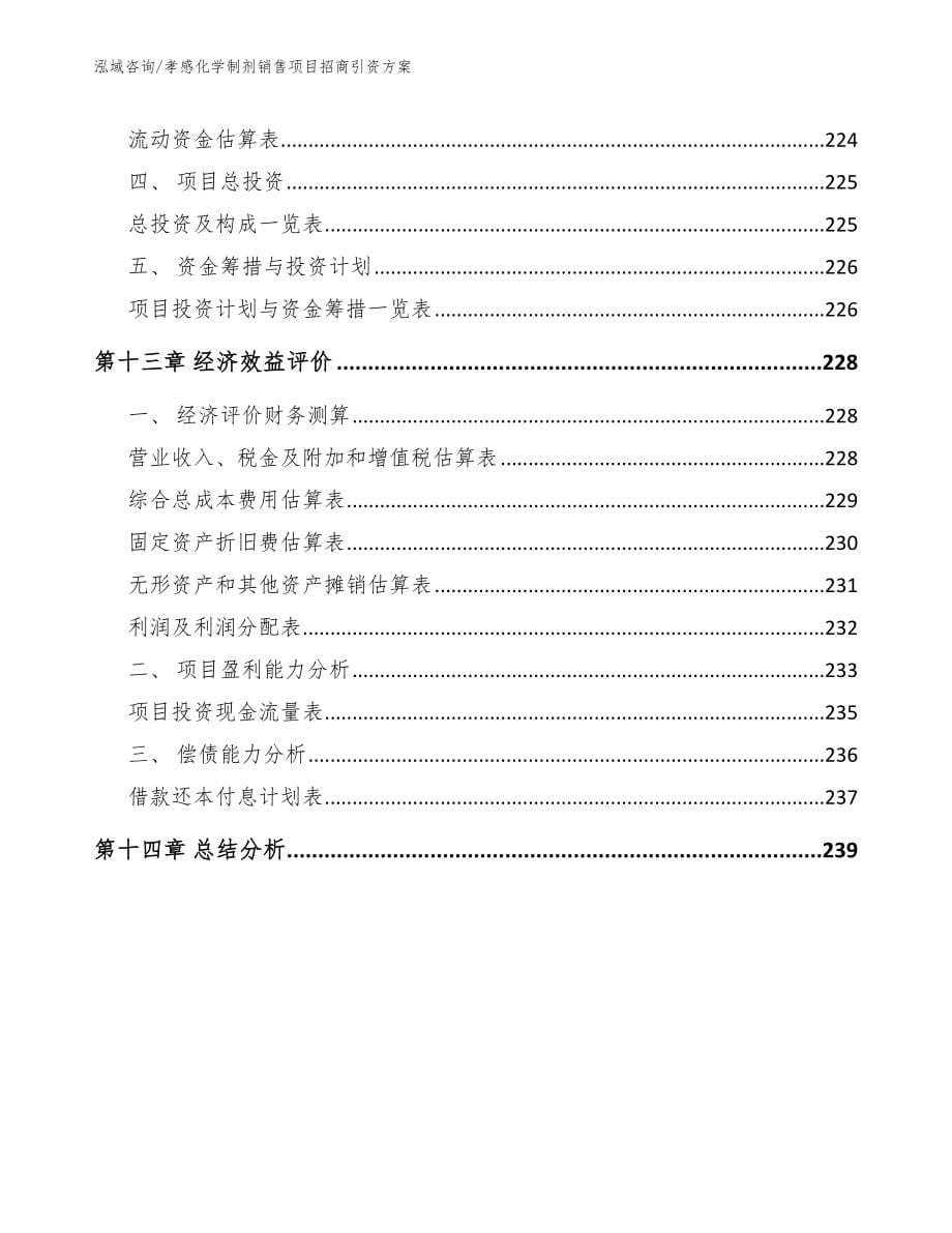 孝感化学制剂销售项目招商引资方案参考模板_第5页