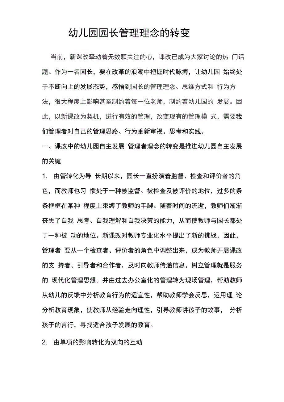 幼儿园园长管理理念的转变_第1页