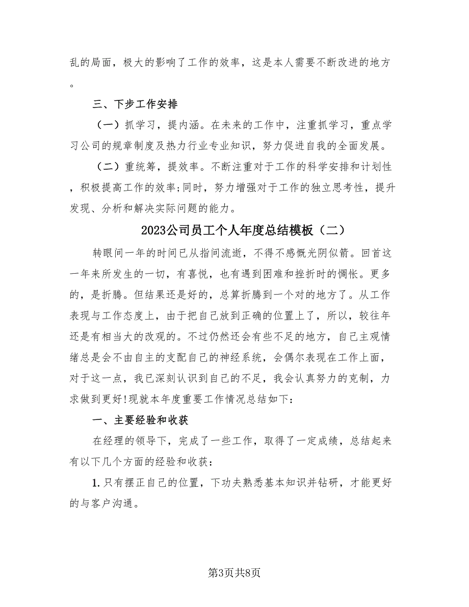 2023公司员工个人年度总结模板（3篇）.doc_第3页