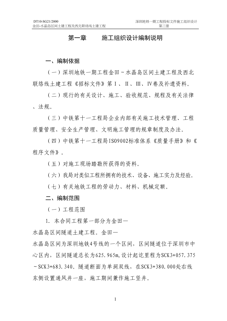 深圳地铁一期工程施工组织设计（天选打工人）.docx_第1页