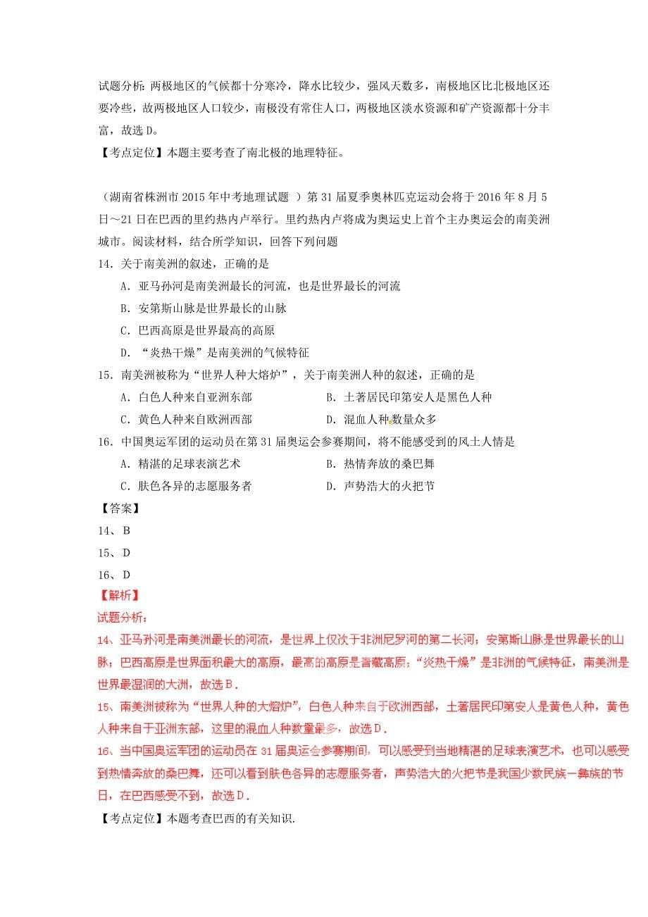 【2年中考1年模拟】中考地理专题07西半球的国家、极地地区试题含解析_第5页