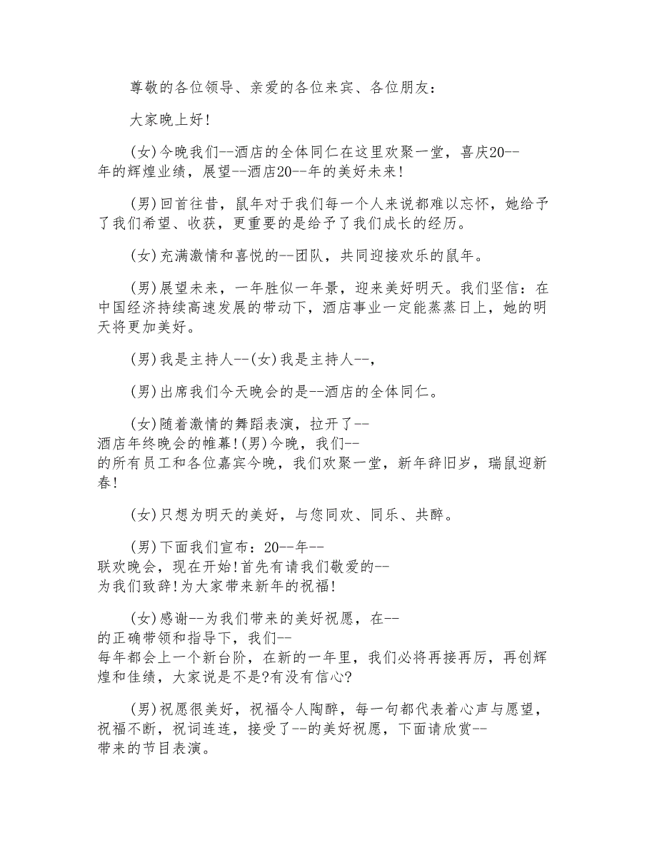 精选年会主持词开场白3篇_第2页