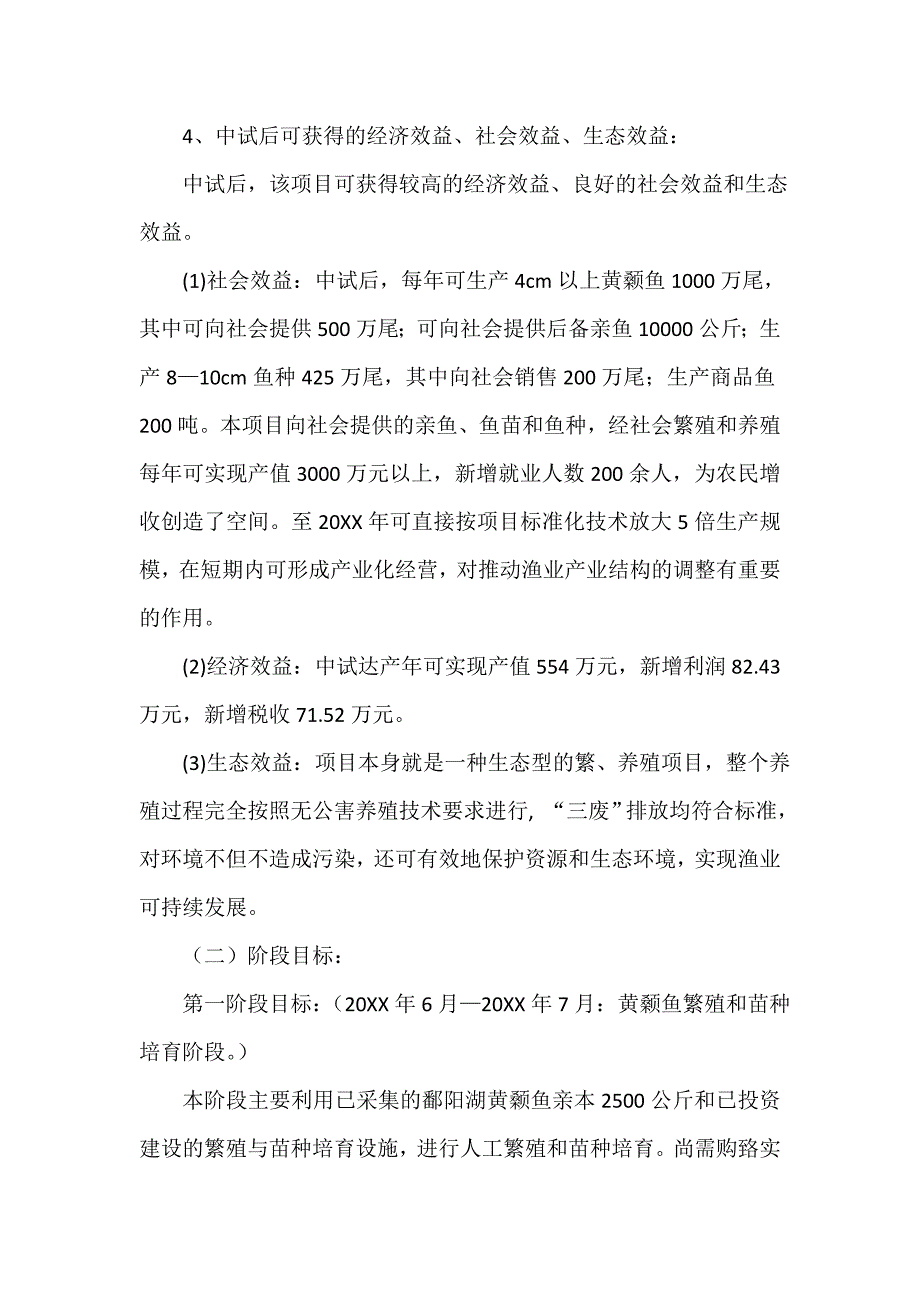 -尾黄颡鱼种繁育项目可行性研究报告范文_第3页