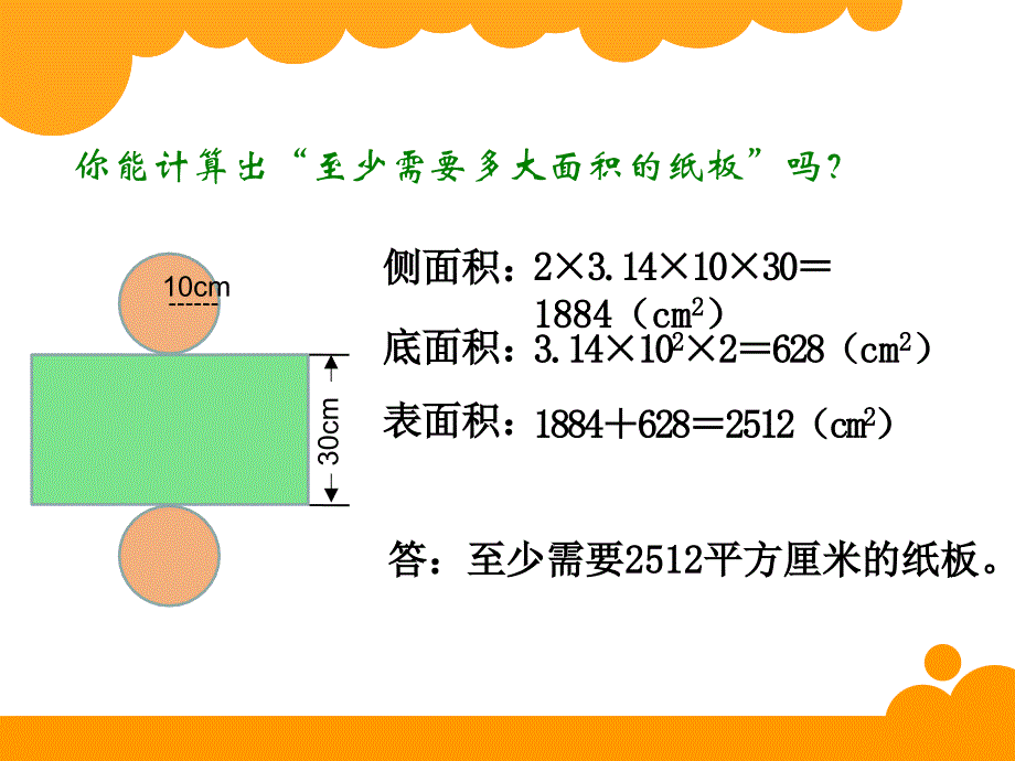 002圆柱的表面积_第3页