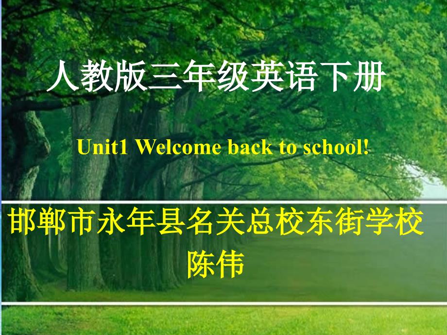 三年级下册英语课件-Unit1 Welcome back to school B｜ 人教（PEP)(2014秋） (共15张PPT) (1)_第1页