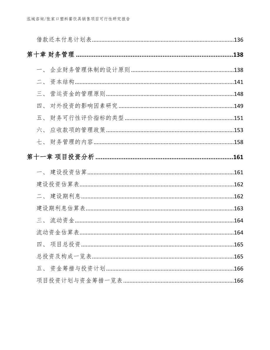 张家口塑料餐饮具销售项目可行性研究报告_第5页