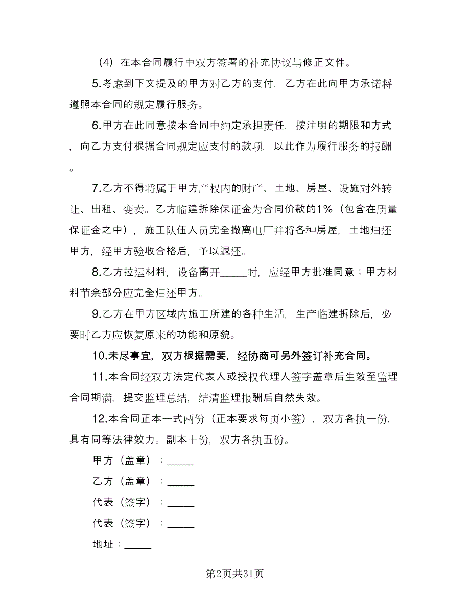 建设监理合同电子版（七篇）_第2页