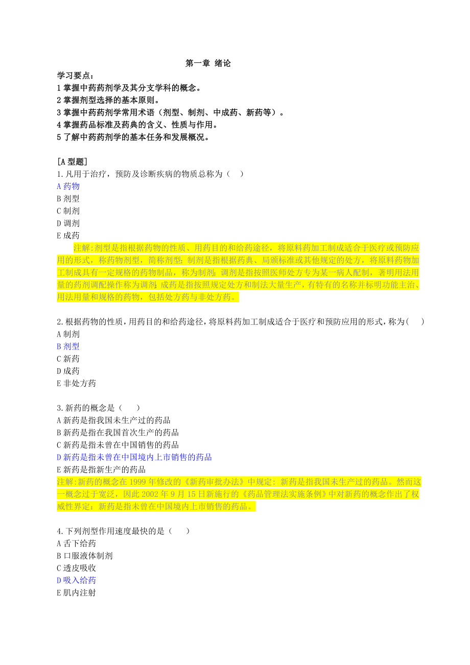 中药药剂学习题集_第1页