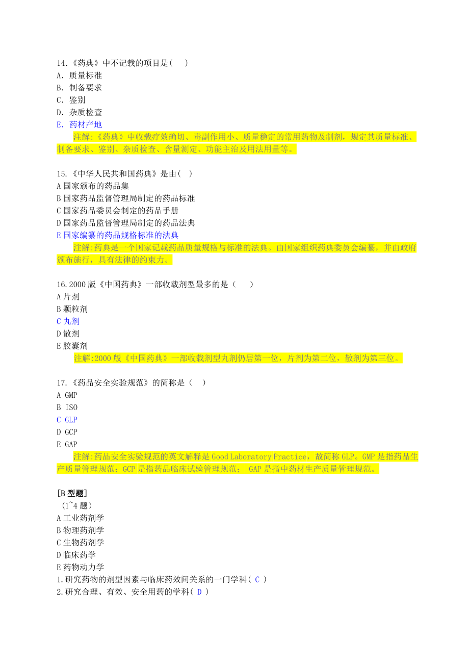 中药药剂学习题集_第4页