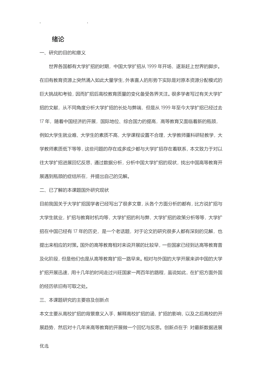 高校扩招的内涵及反思_第1页