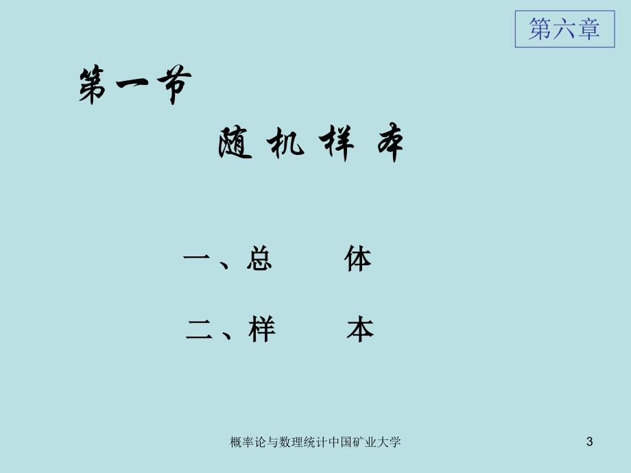 概率论与数理统计中国矿业大学课件_第3页