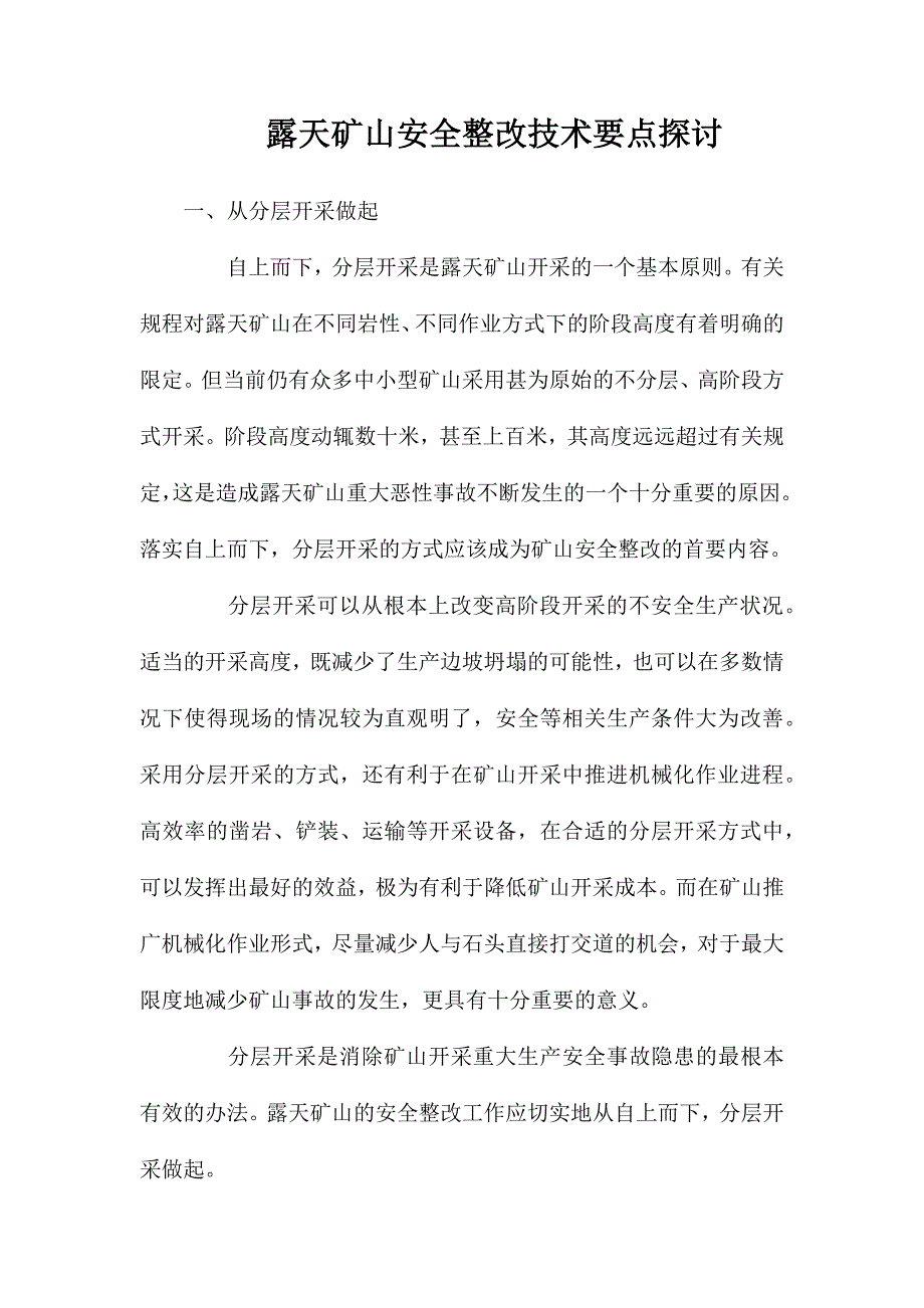 露天矿山安全整改技术要点探讨_第1页