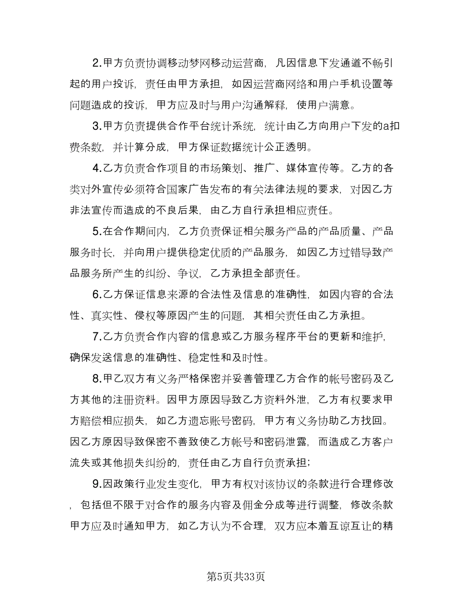 媒体合作协议书模板（10篇）.doc_第5页