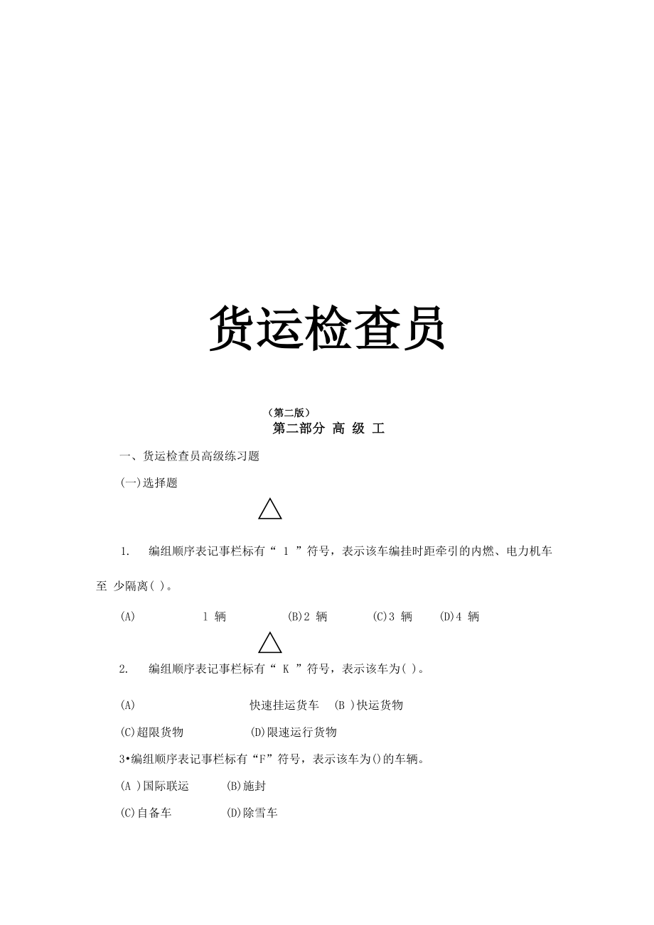 货运检查员职业技能鉴定 第二版_第1页