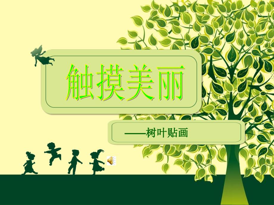 触摸美丽课件_第1页