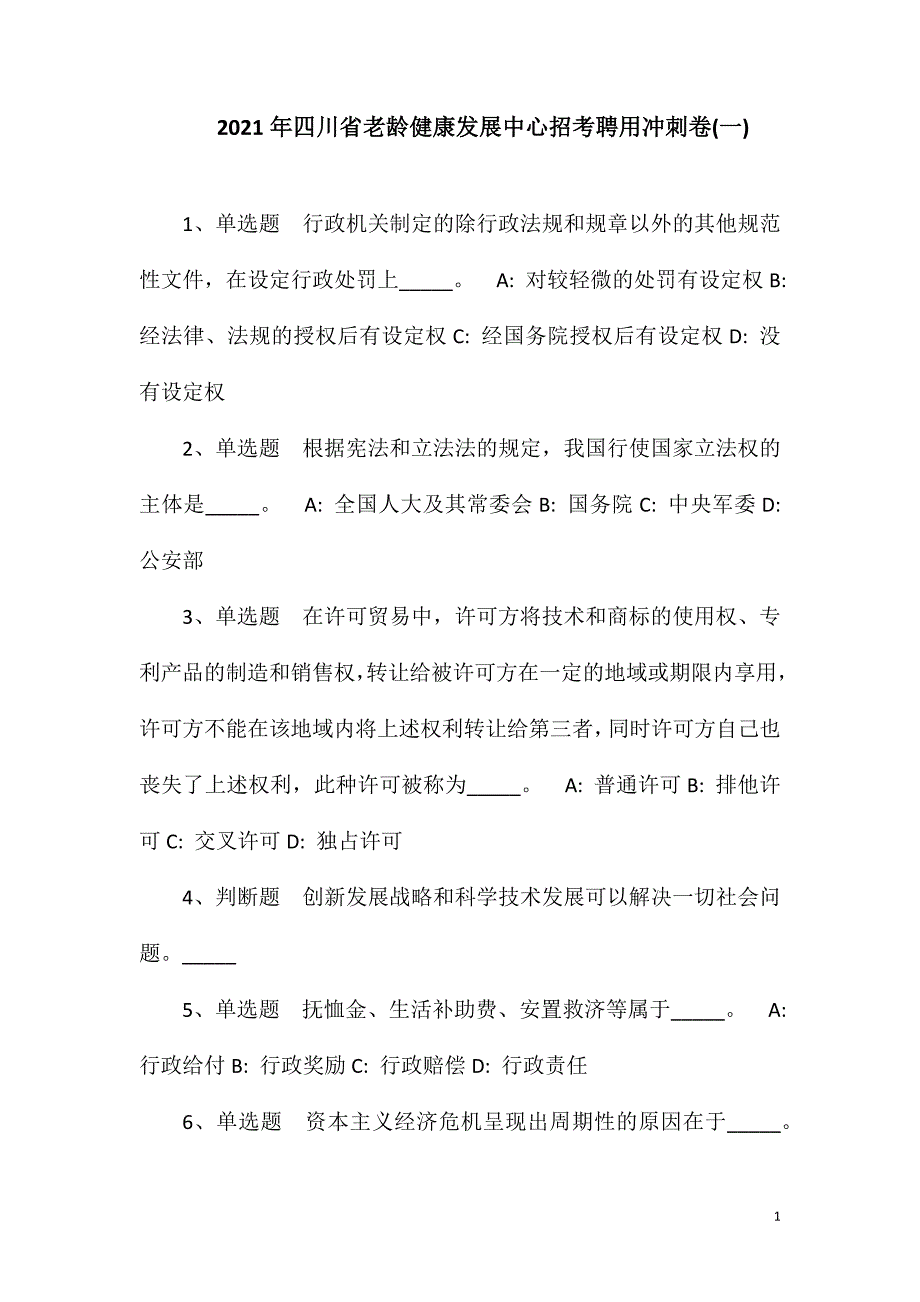 2023年四川省老龄健康发展中心招考聘用冲刺卷(一)_第1页