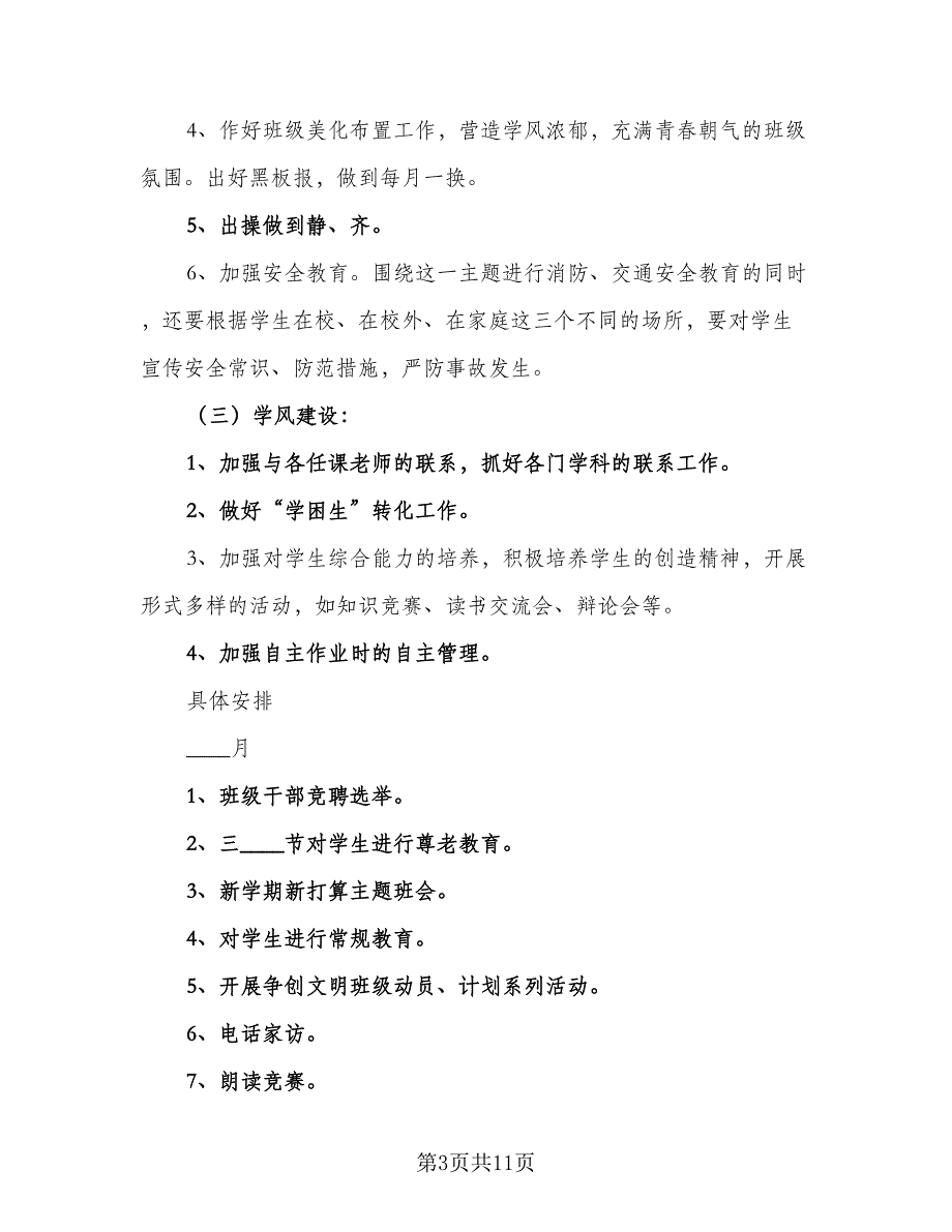 小学四年级班级工作计划2023年（2篇）.doc_第3页