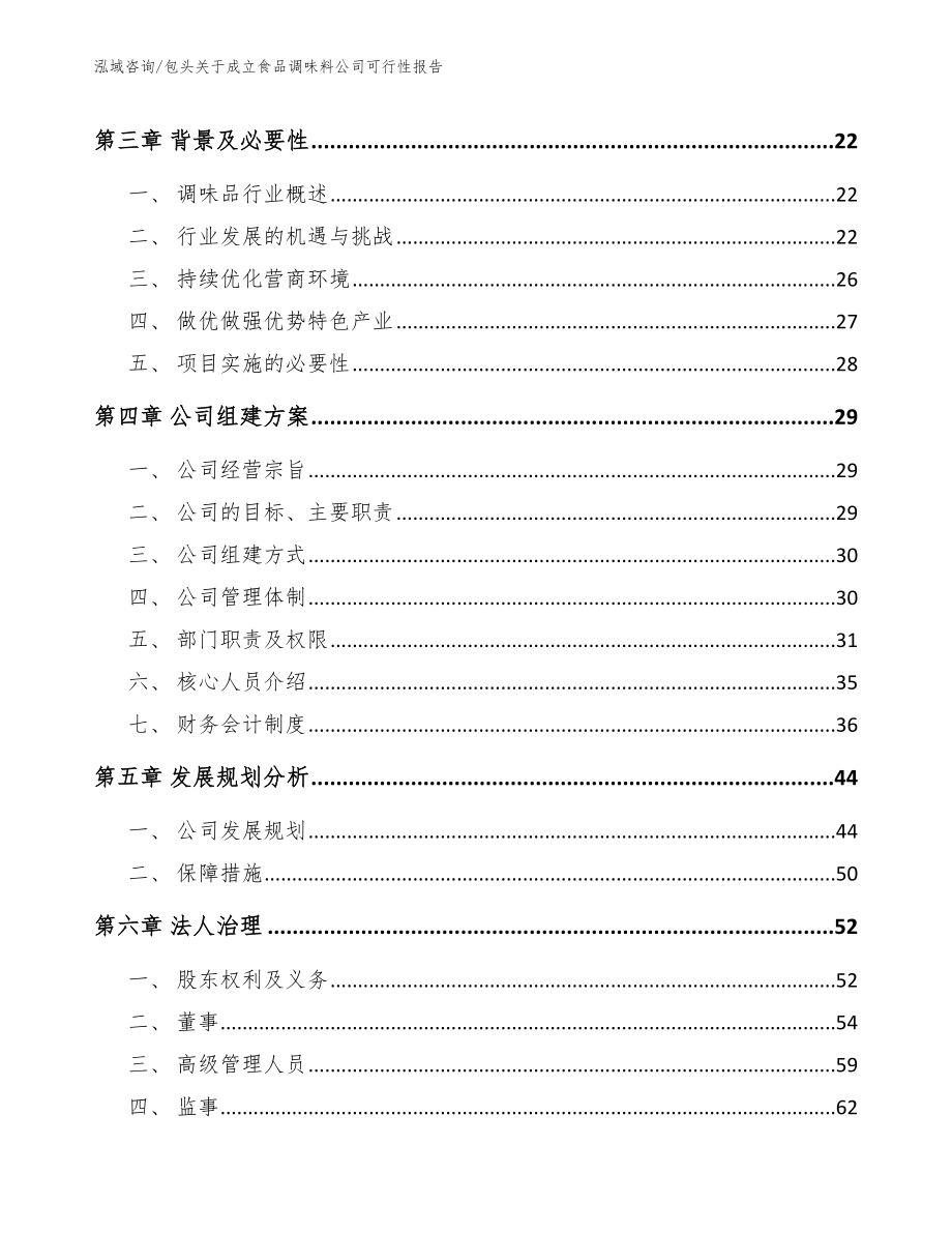 包头关于成立食品调味料公司可行性报告【模板参考】_第4页