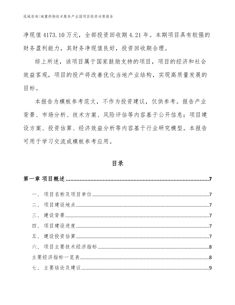 减重药物技术服务产业园项目投资决策报告（范文）_第2页