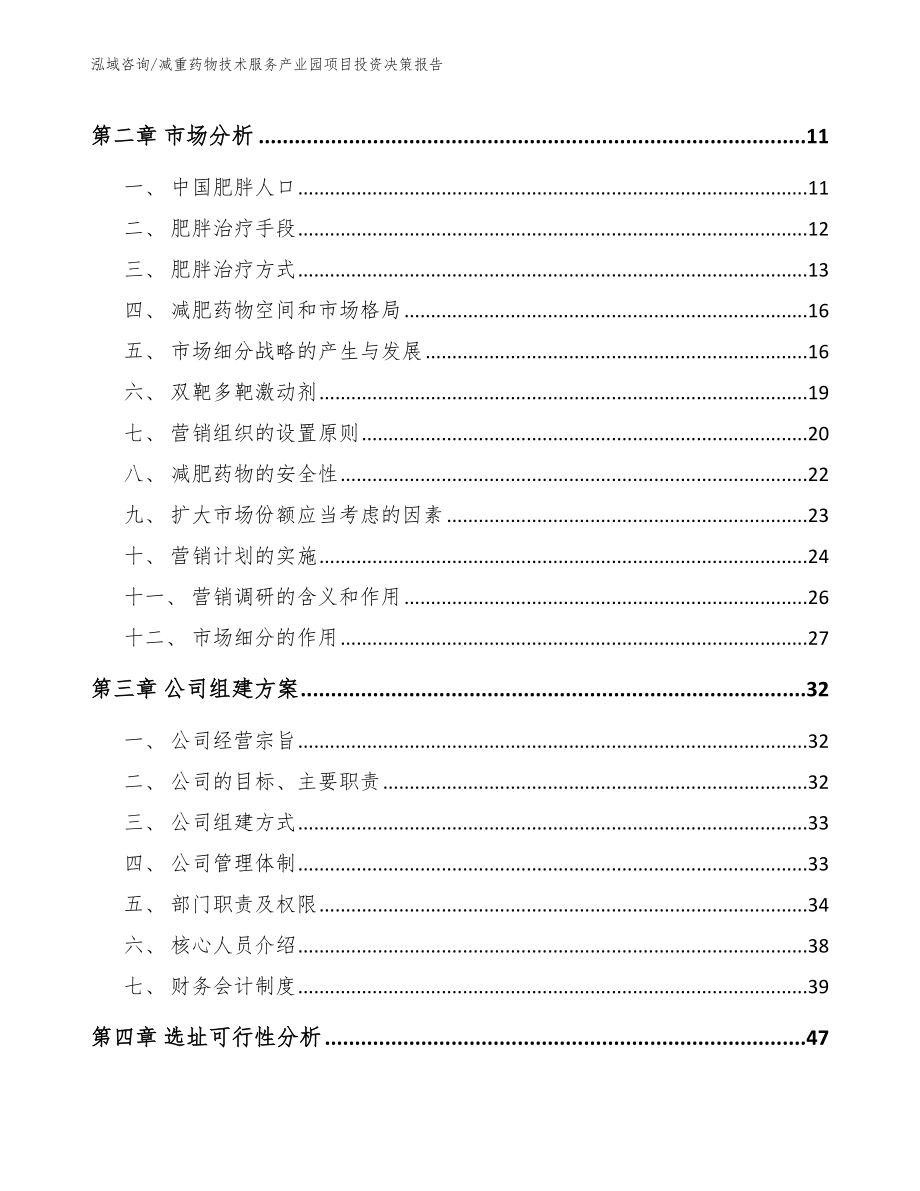 减重药物技术服务产业园项目投资决策报告（范文）_第3页